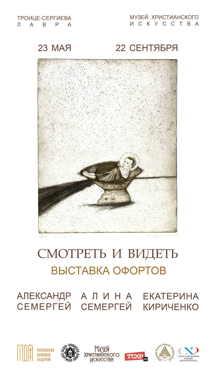 Выставка «Смотреть и видеть»