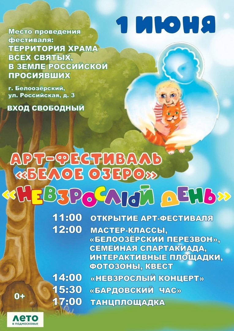 Арт-фестиваль «Белое озеро. Невзрослый день»