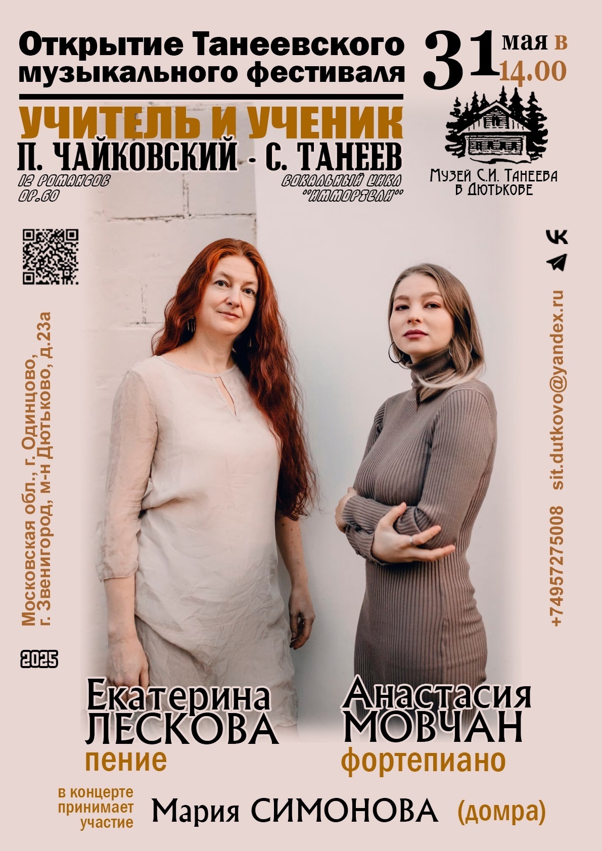 Открытие Танеевского музыкального фестиваля