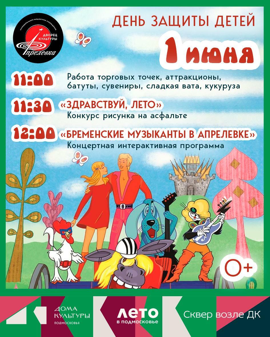 День защиты детей в Апрелевке