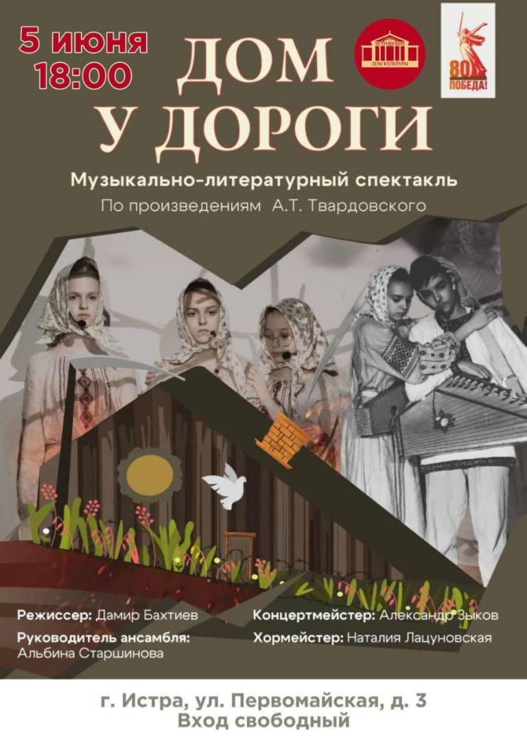 Музыкально-литературный спектакль «Дом у дороги»