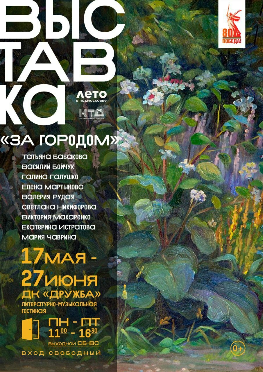 Выставка «За городом»