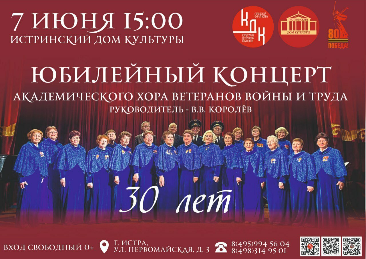 Концерт Академического хора ветеранов войны и труда 