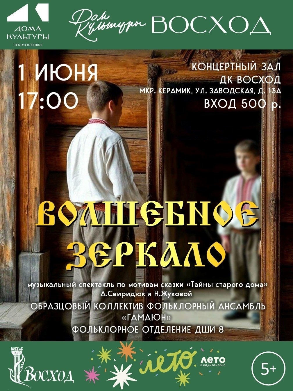 Спектакль «Волшебное зеркало»