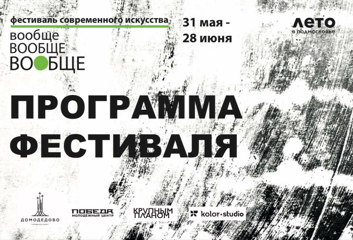 Фестиваль современного искусства «Вообще»