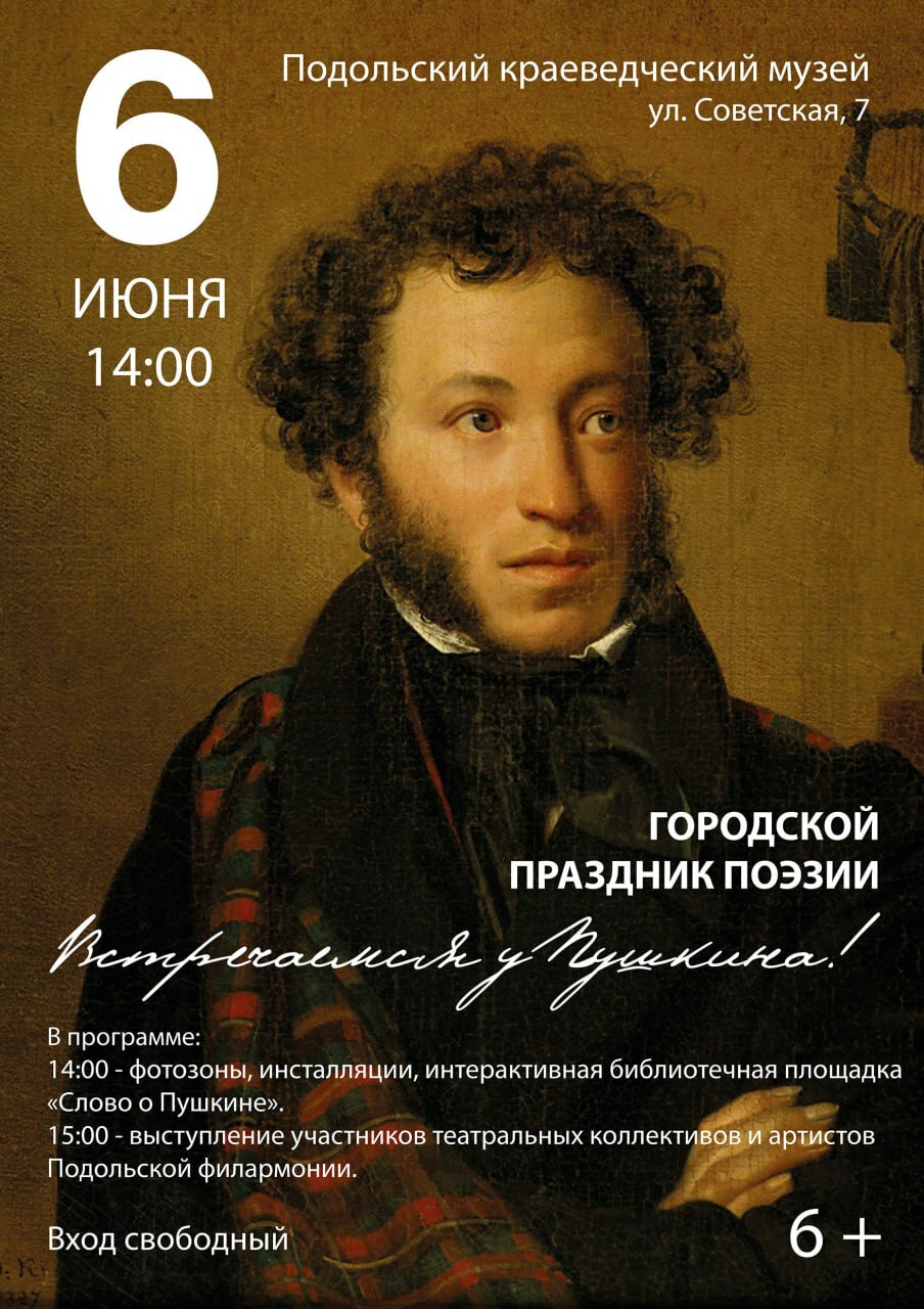Праздник поэзии «Встречаемся у Пушкина»