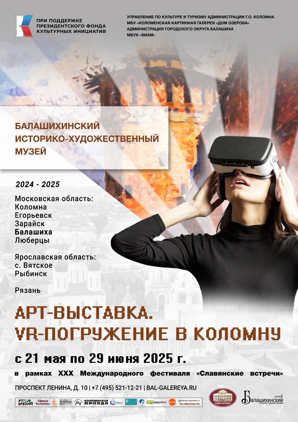 Арт-выставка «VR-погружение в Коломну»