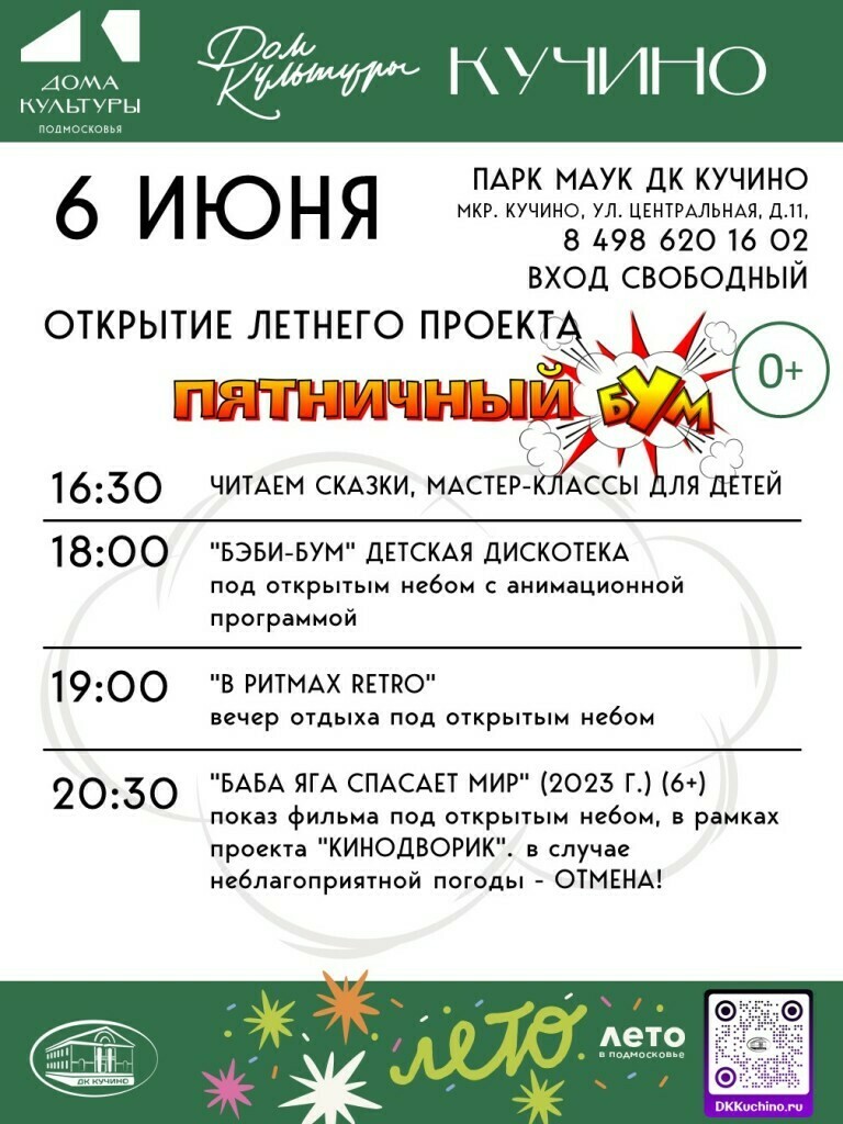 Открытие летнего проекта «Пятничный Бум»