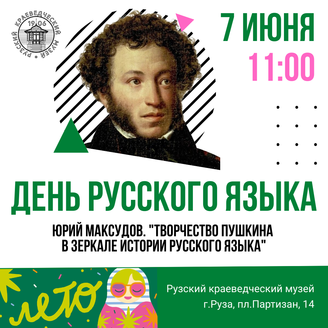 День русского языка в Рузском краеведческом музее 