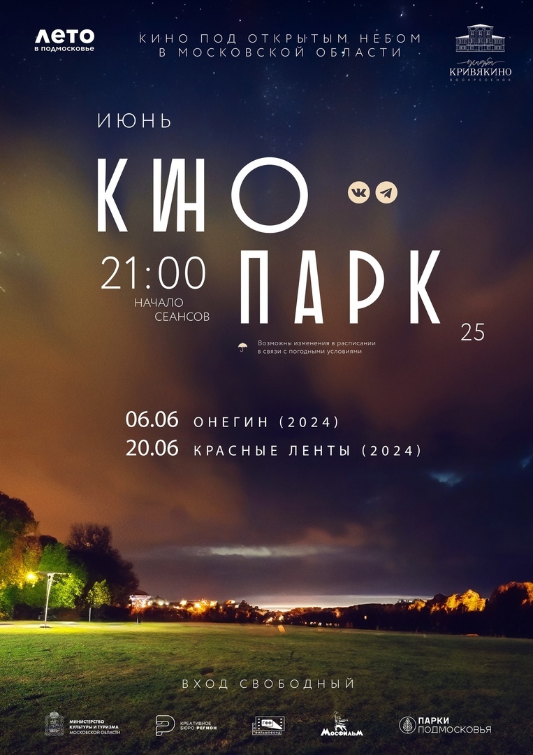 Кинопоказы под открытым небом в парке усадьбы Кривякино в июне