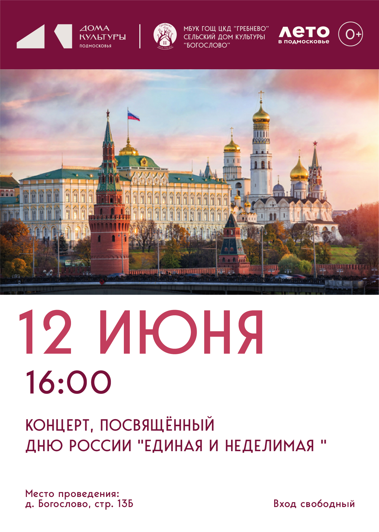 Концерт ко Дню России «Единая и неделимая»