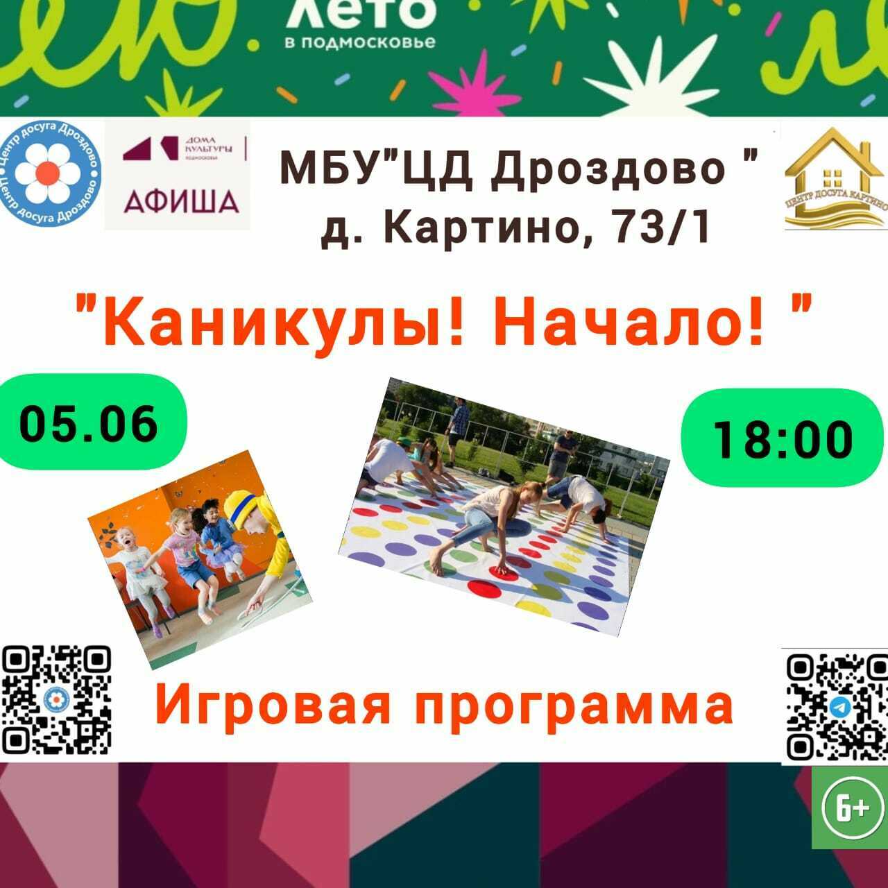 Игровая программа «Каникулы! Начало!»