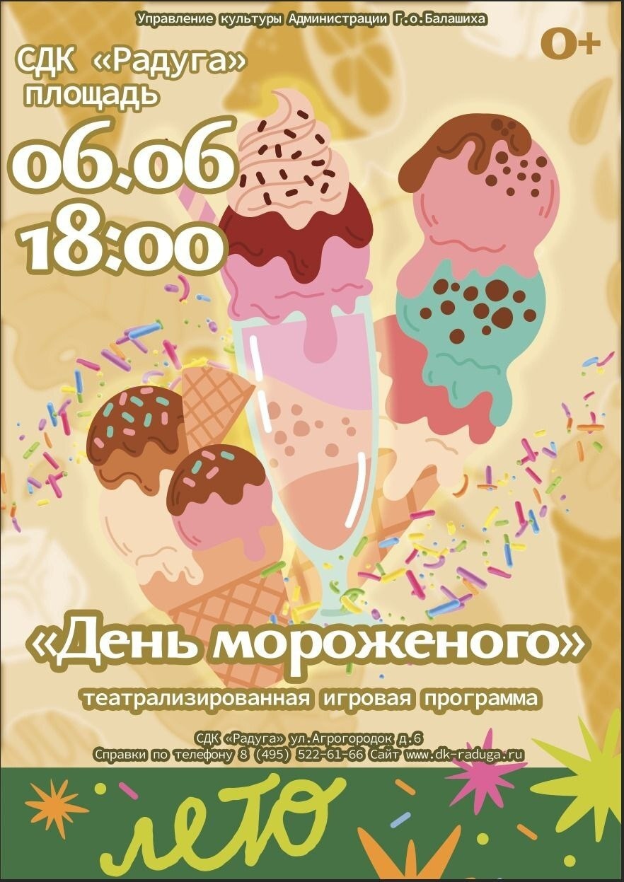 Игровая программа «День мороженого» 