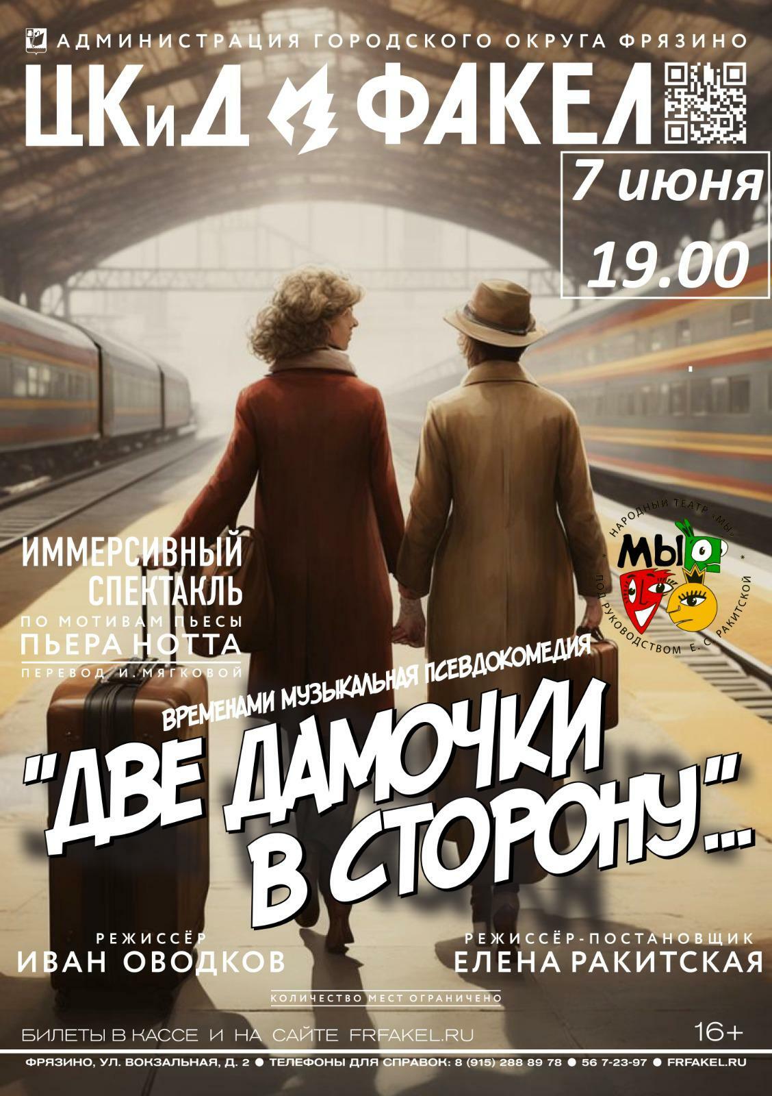 Иммерсивный спектакль «Две дамочки в сторону...»