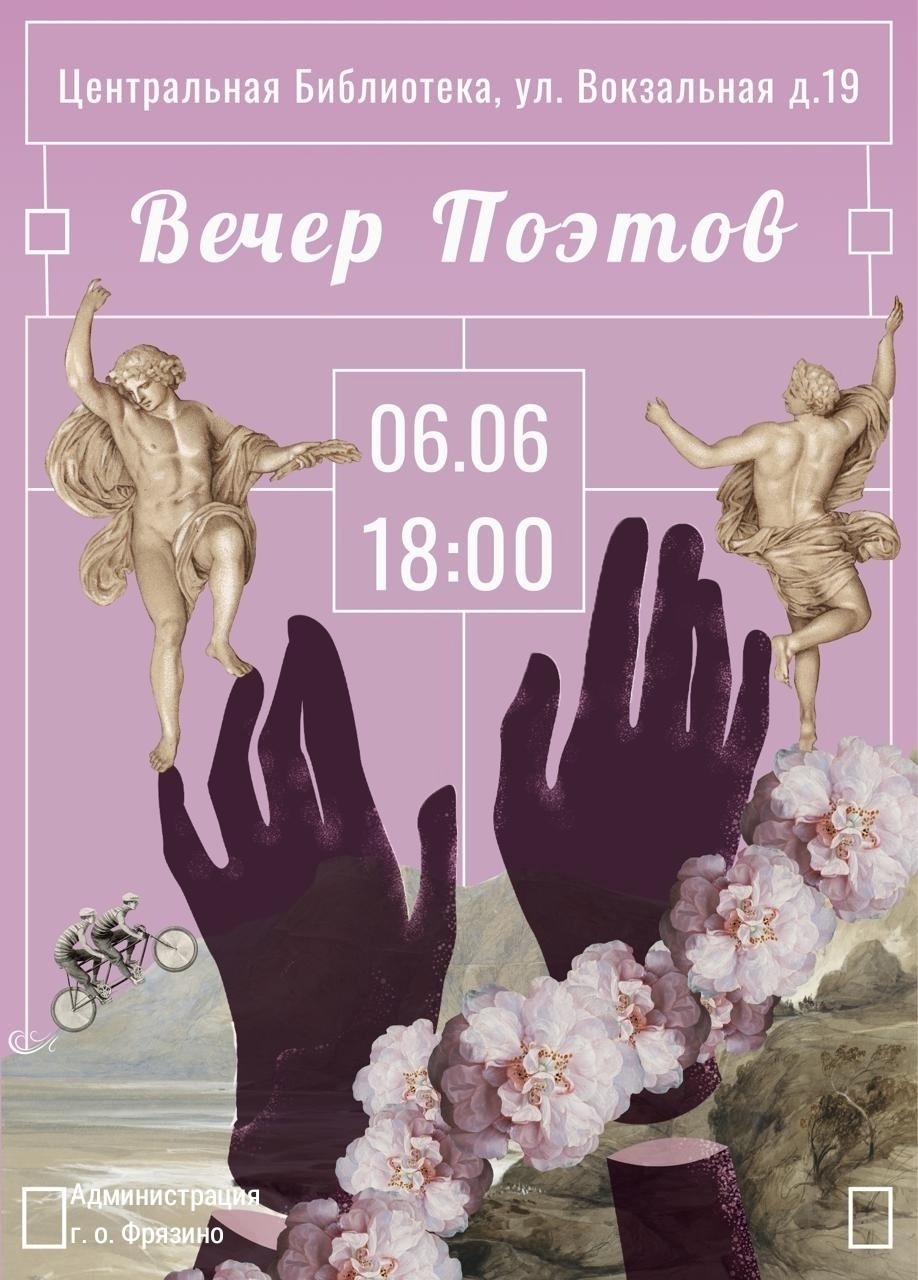 Вечер поэтов