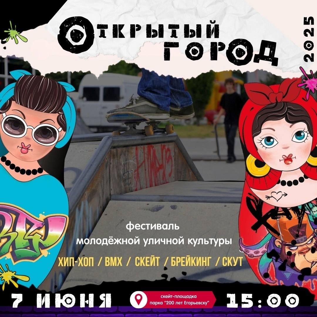 Фестиваль молодежной уличной культуры «Открытый город» 