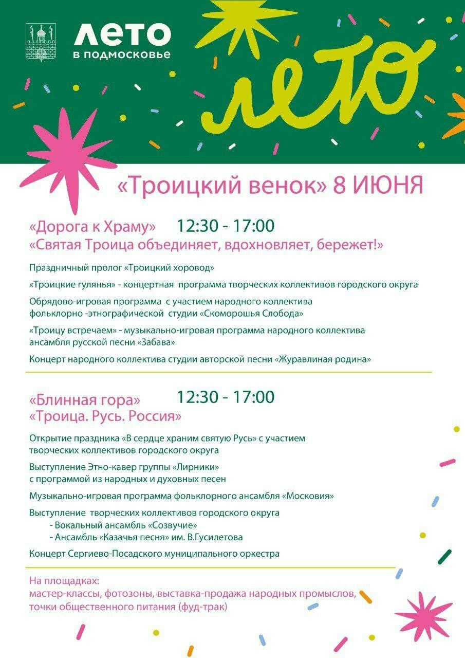 Фестиваль «Троицкий венок»