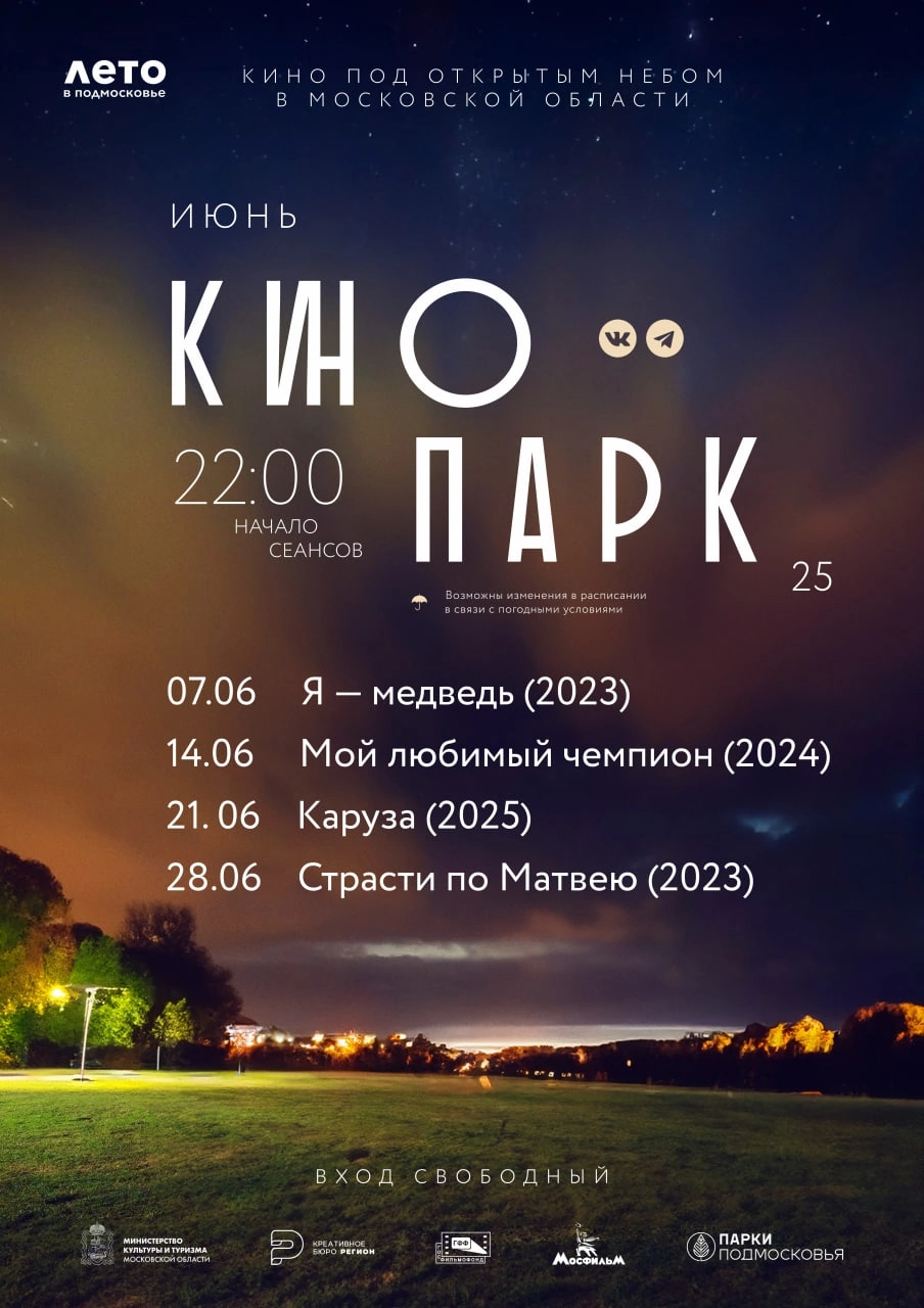 Бесплатные кинопоказы под открытым небом в Раменском в июне