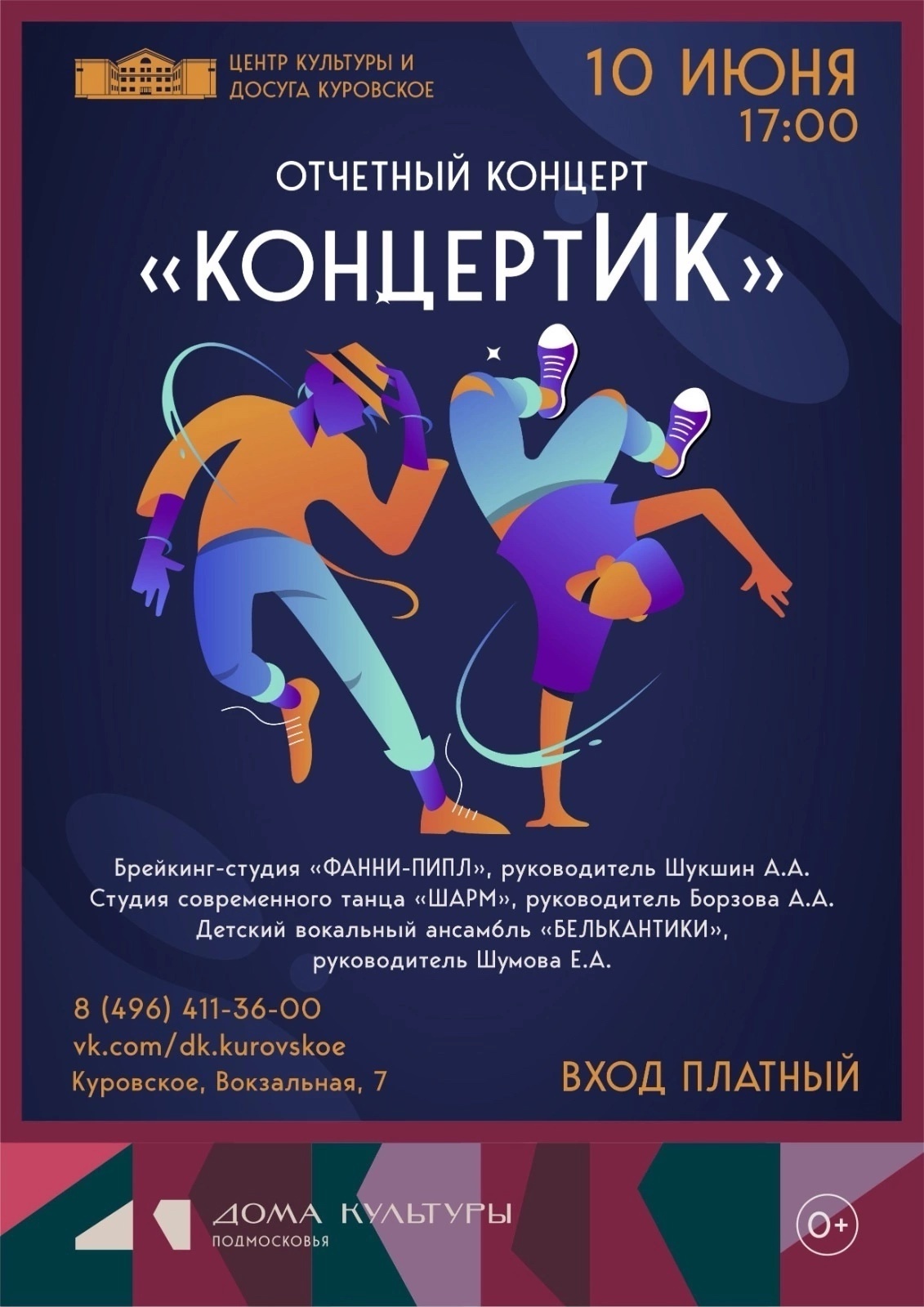 Отчетный концерт творческих коллективов ЦКиД Куровского «КонцертИК»