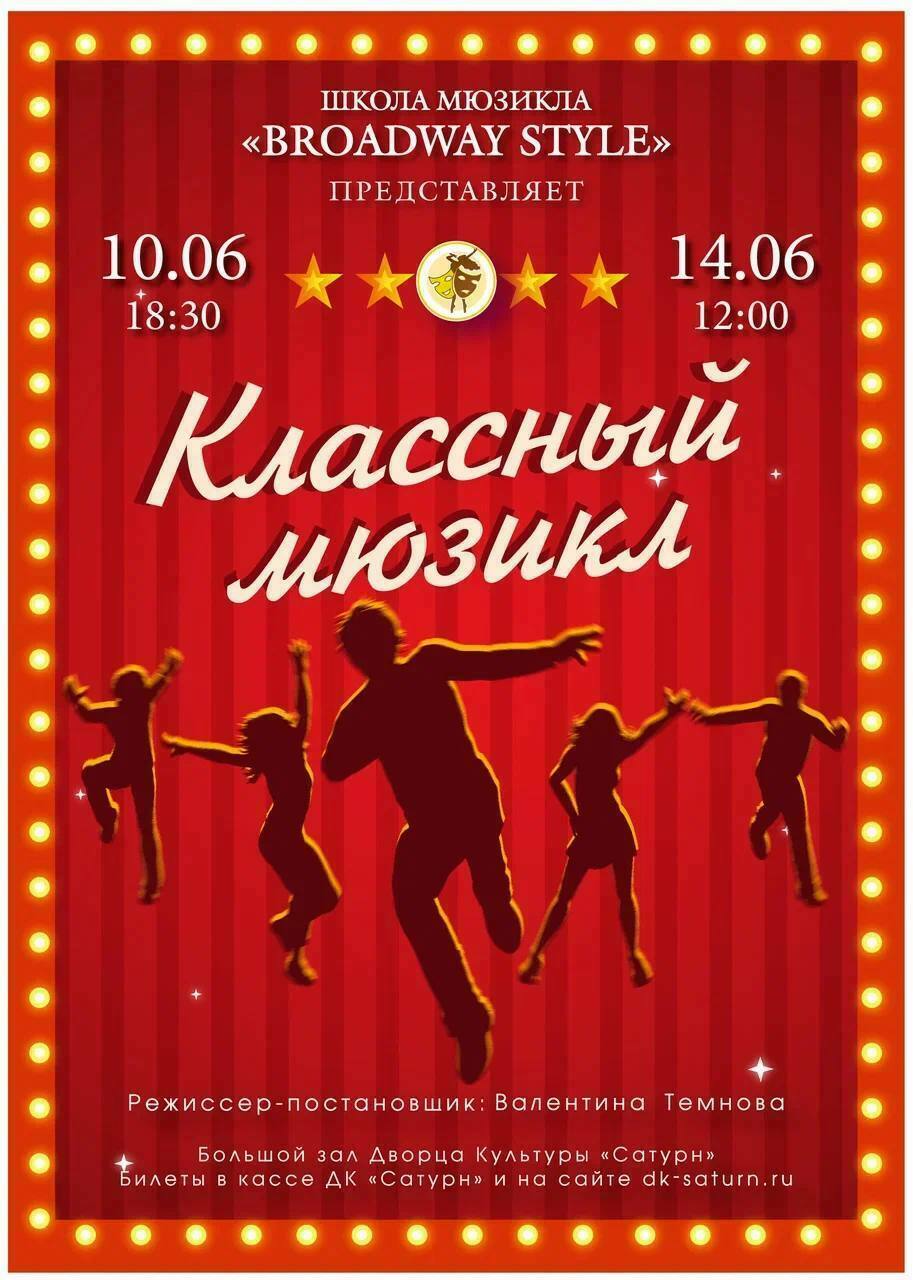 Музыкальный спектакль «Классный мюзикл»