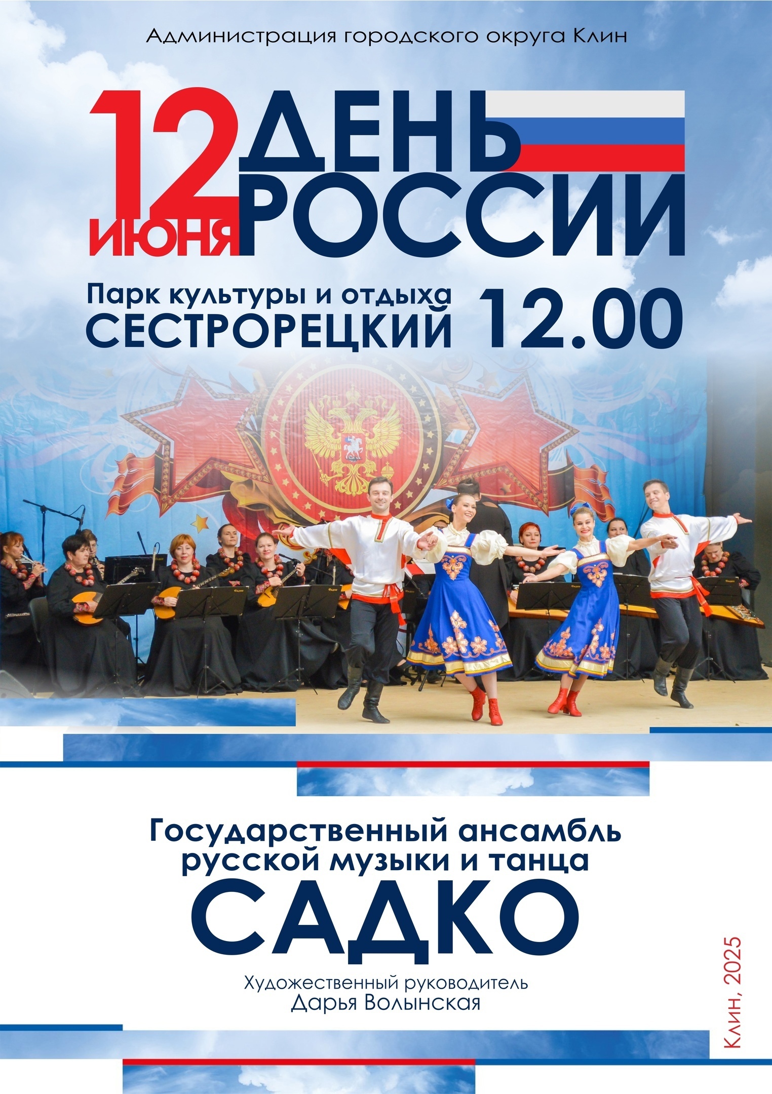 Праздничный концерт «Живи и пой, святая Русь!»