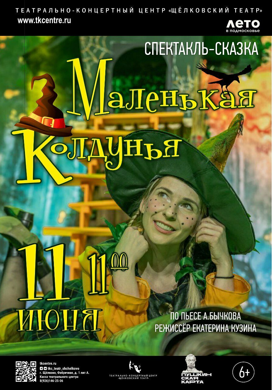 Спектакль-сказка «Маленькая колдунья»