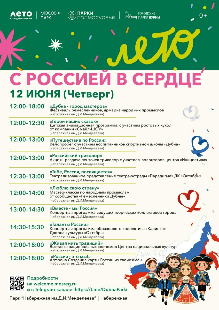 Праздничное мероприятие «С Россией в сердце» в Дубне