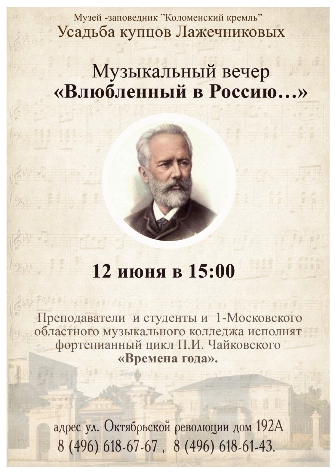 Музыкальный вечер «Влюбленный в Россию...»