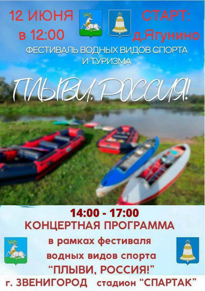 Фестиваль водных видов спорта и туризма «Плыви, Россия!»