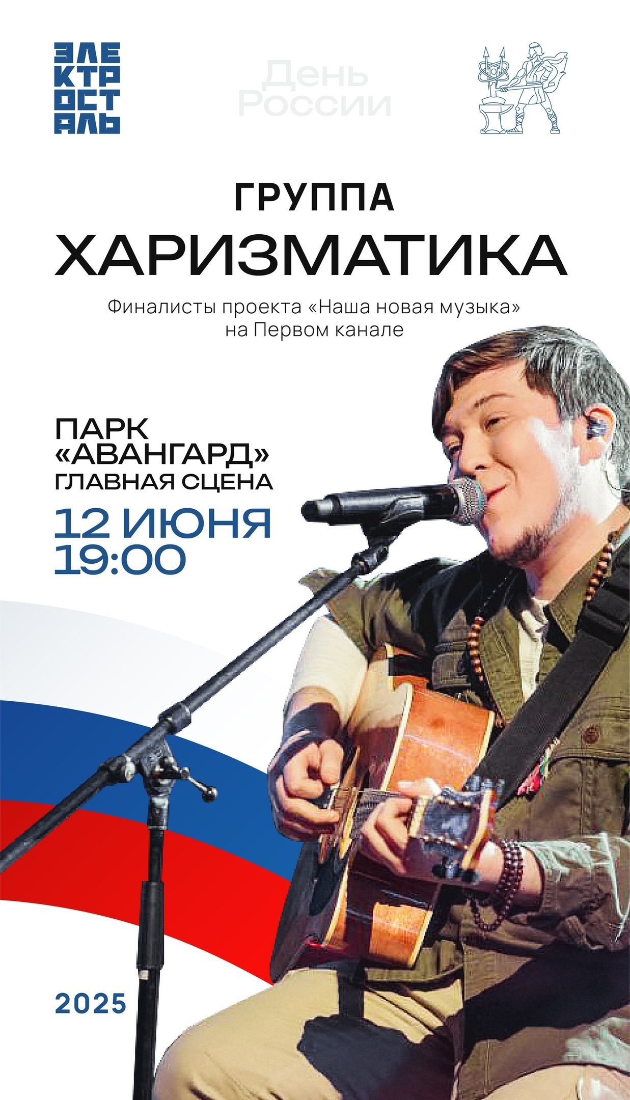 Концерт группы «Харизматика» ко Дню России