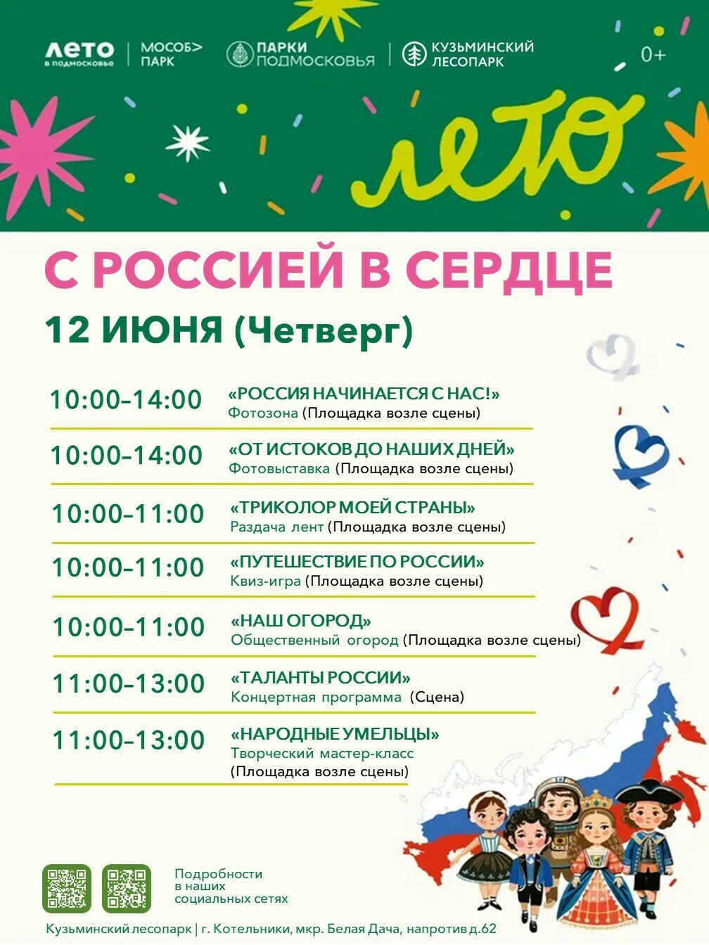 День России в Кузьминском лесопарке