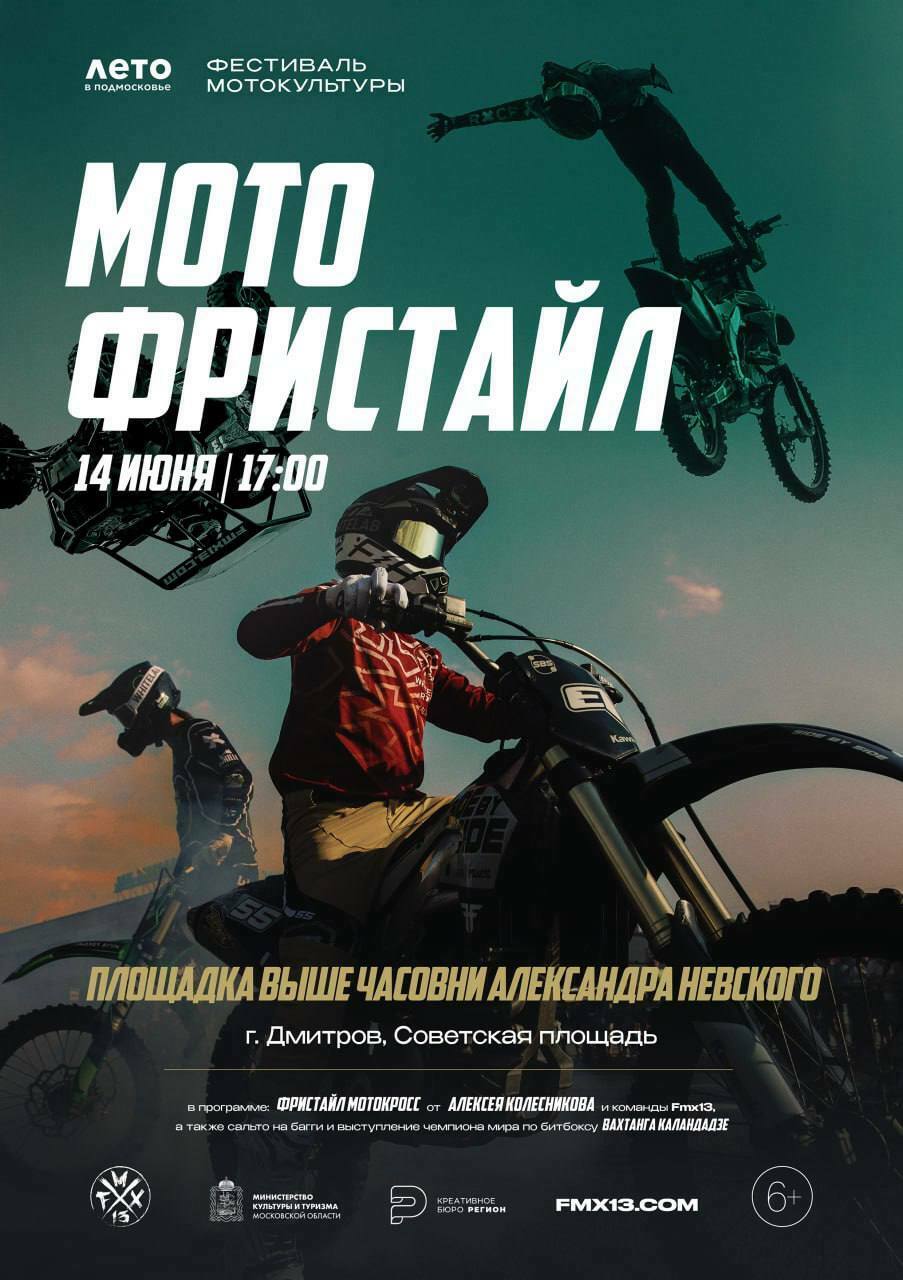 Шоу мотофристайла в Дмитрове