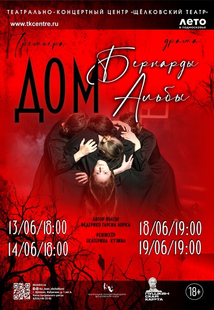 Спектакль «Дом Бернарды Альбы»