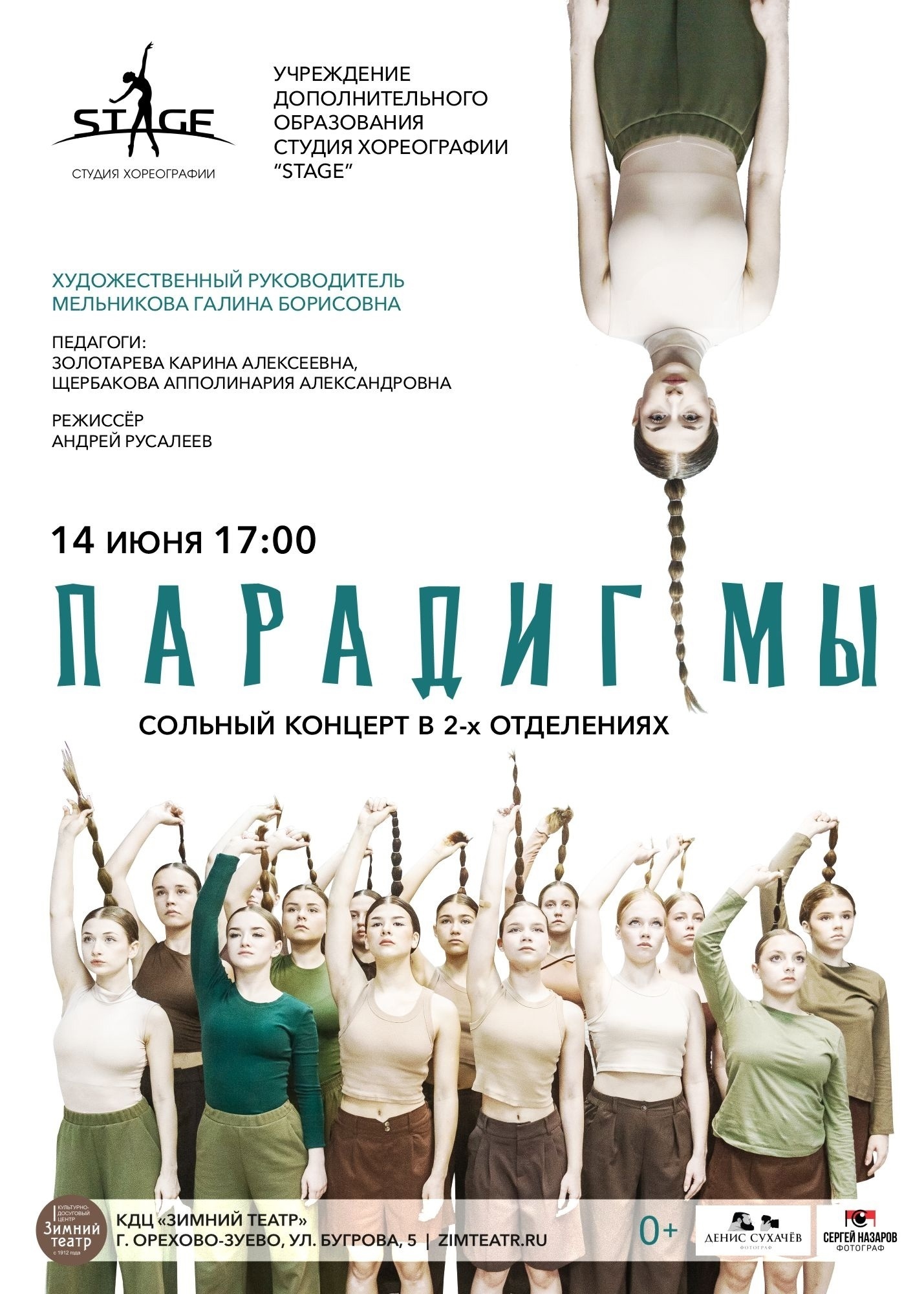 Концерт студии хореографии Stage «Парадигмы»