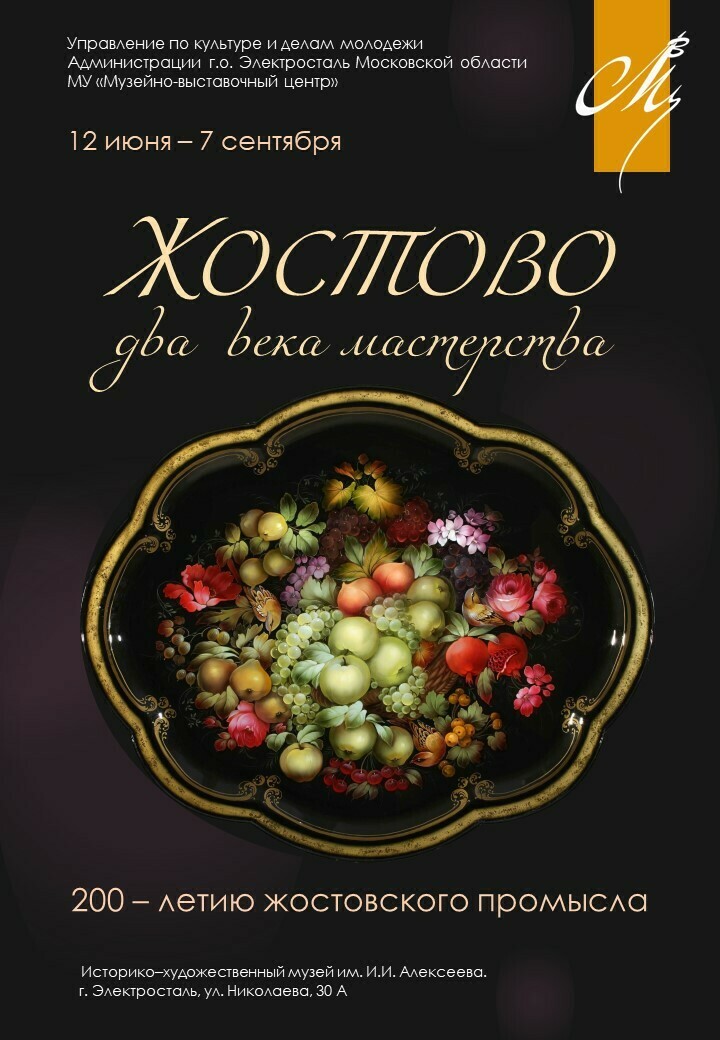 Выставка «Жостово. Два века мастерства»