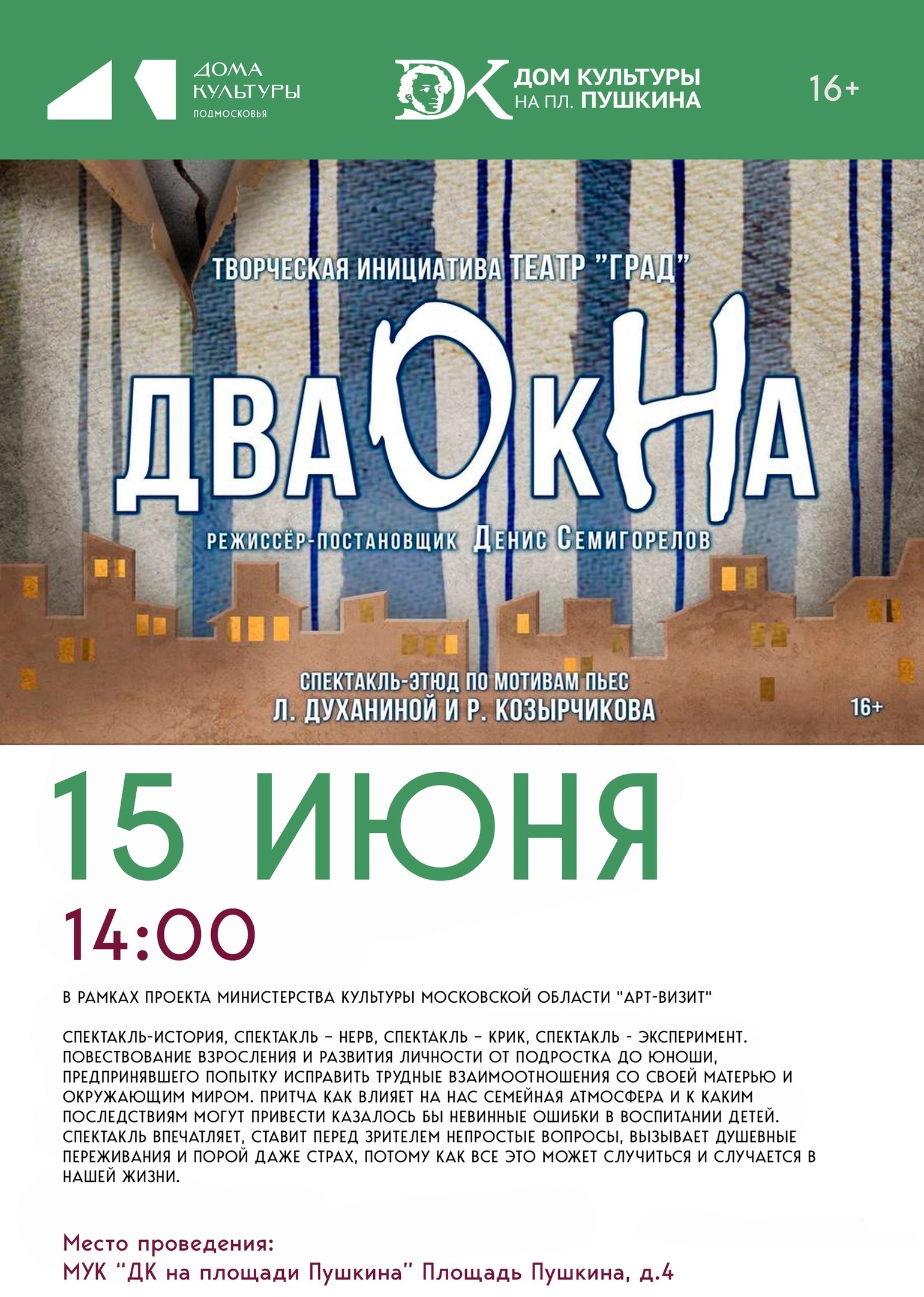 Спектакль «Два окна»