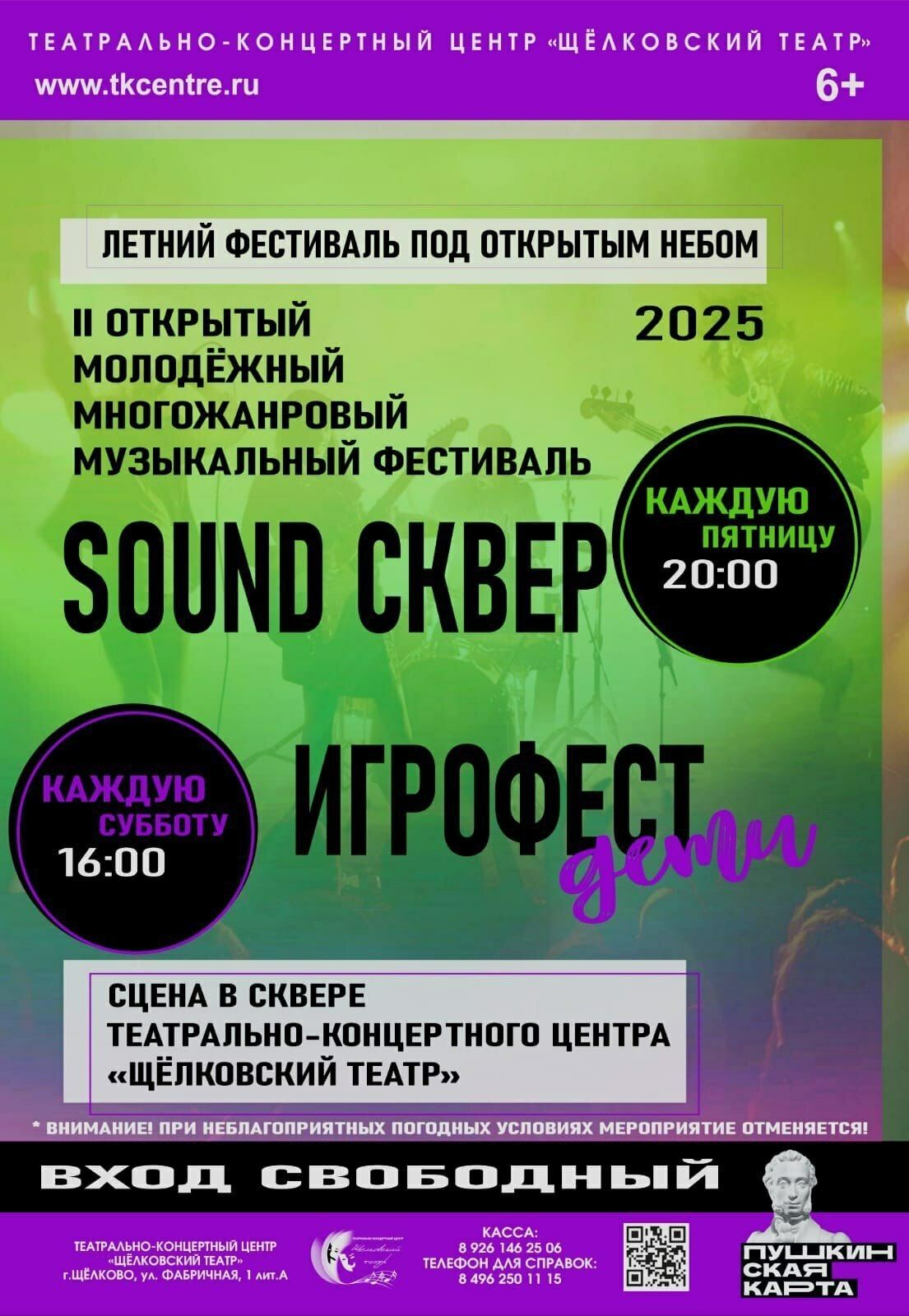 Молодежный многожанровый музыкальный фестиваль «Sound Сквер»