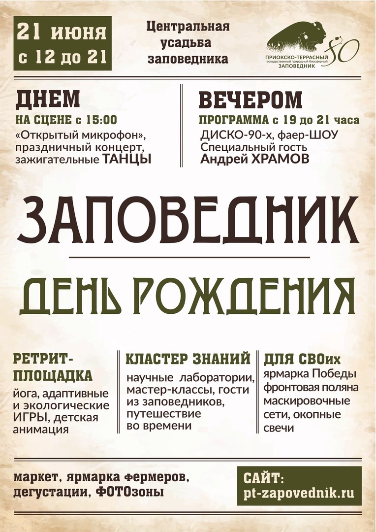 Юбилей Приокско-Террасного заповедника