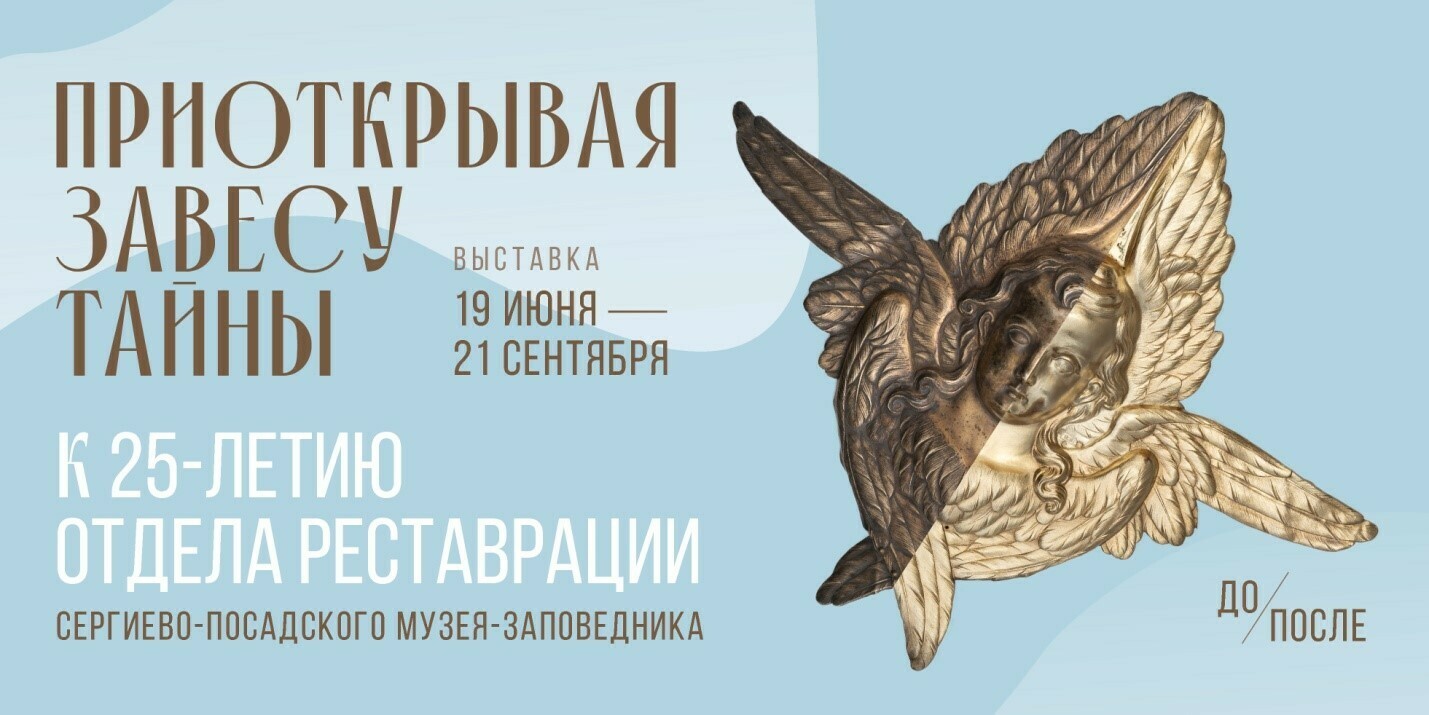 Выставка «Приоткрывая завесу тайны. К 25-летию отдела реставрации»