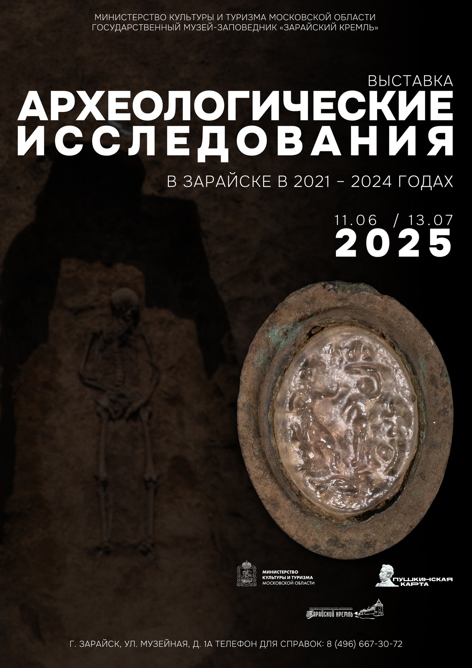 Выставка «Археологические исследования в Зарайске в 2021-2024 годах»