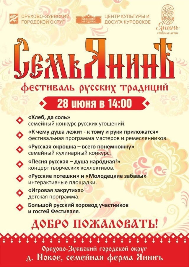 Фестиваль русских традиций «Семьянинъ»