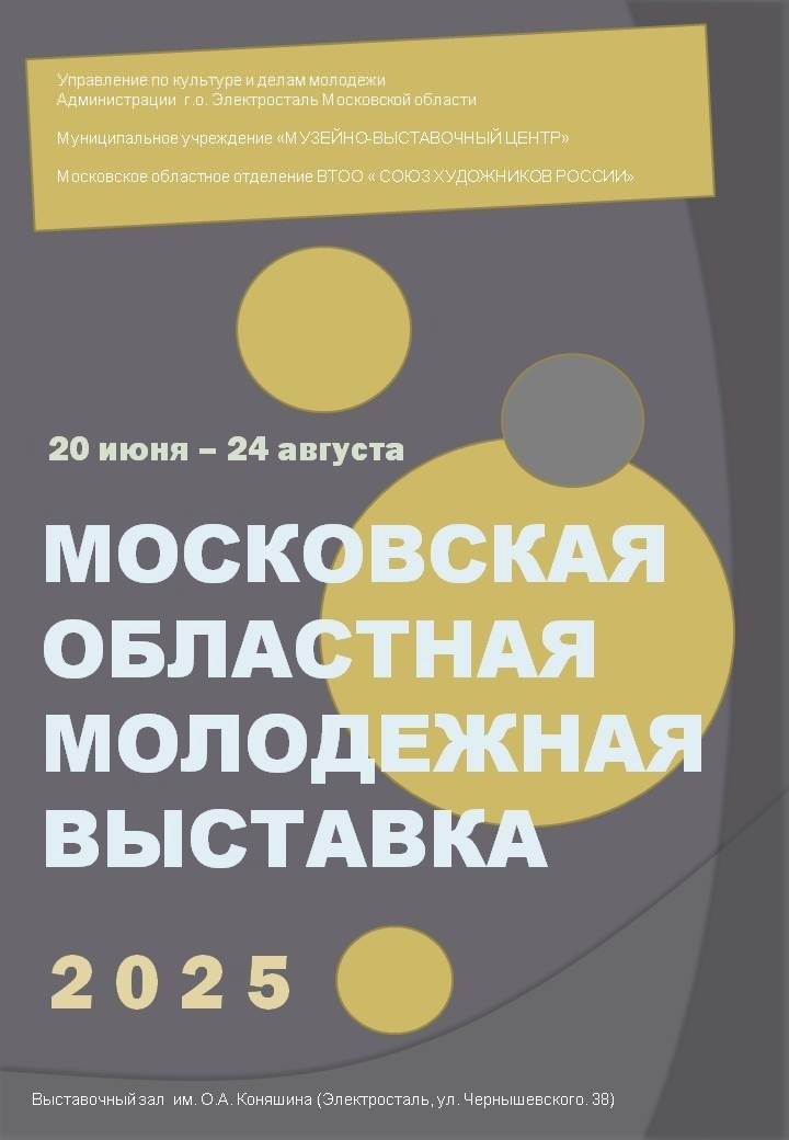 Московская областная молодежная выставка – 2025
