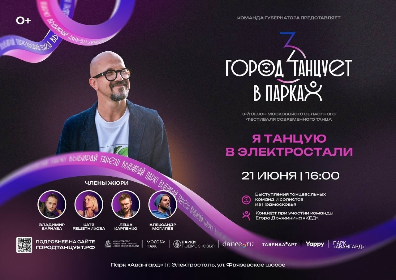 Фестиваль «Город танцует в парках» в Электростали