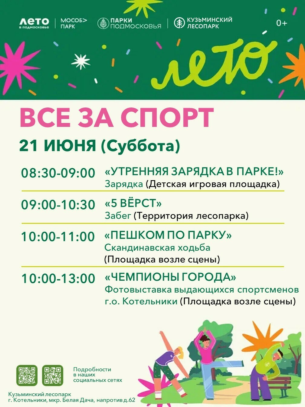 Мероприятие «Все за спорт» в Котельниках
