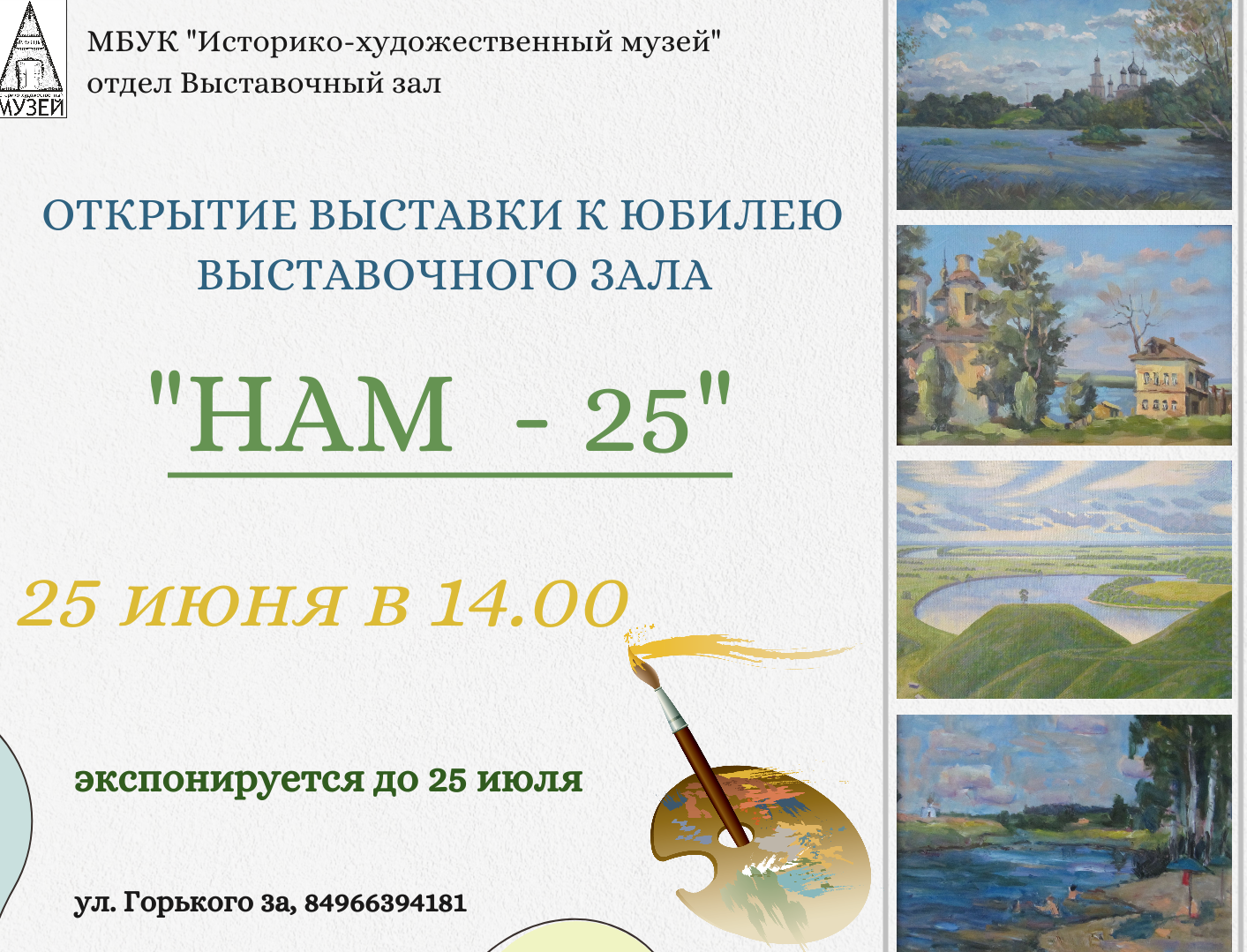 Выставка «Нам – 25»