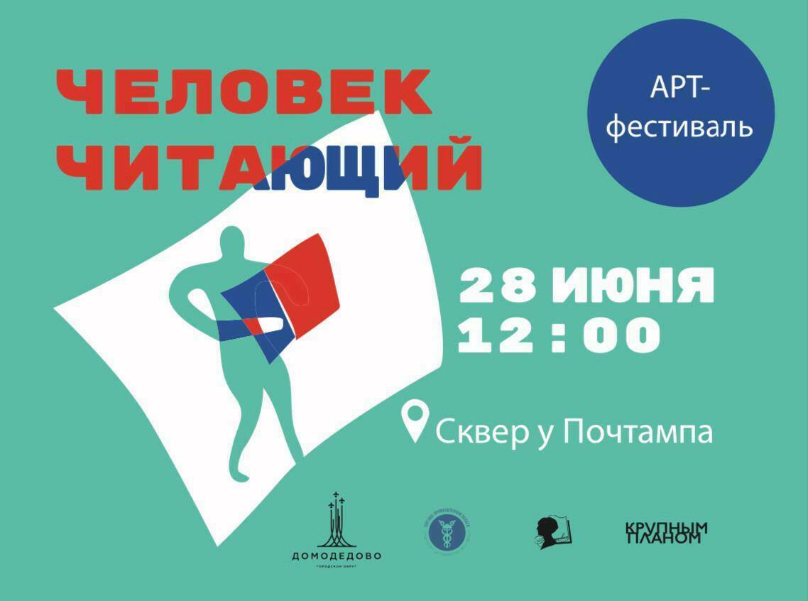 Арт-фестиваль «Человек Читающий»