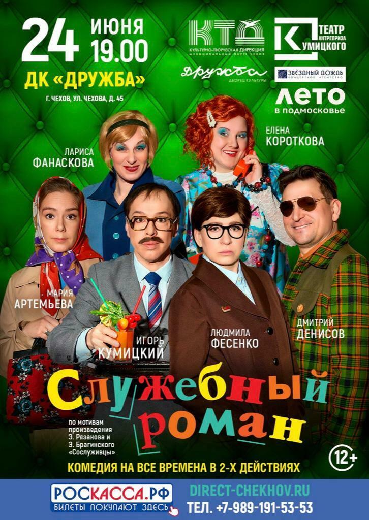Спектакль «Служебный роман»