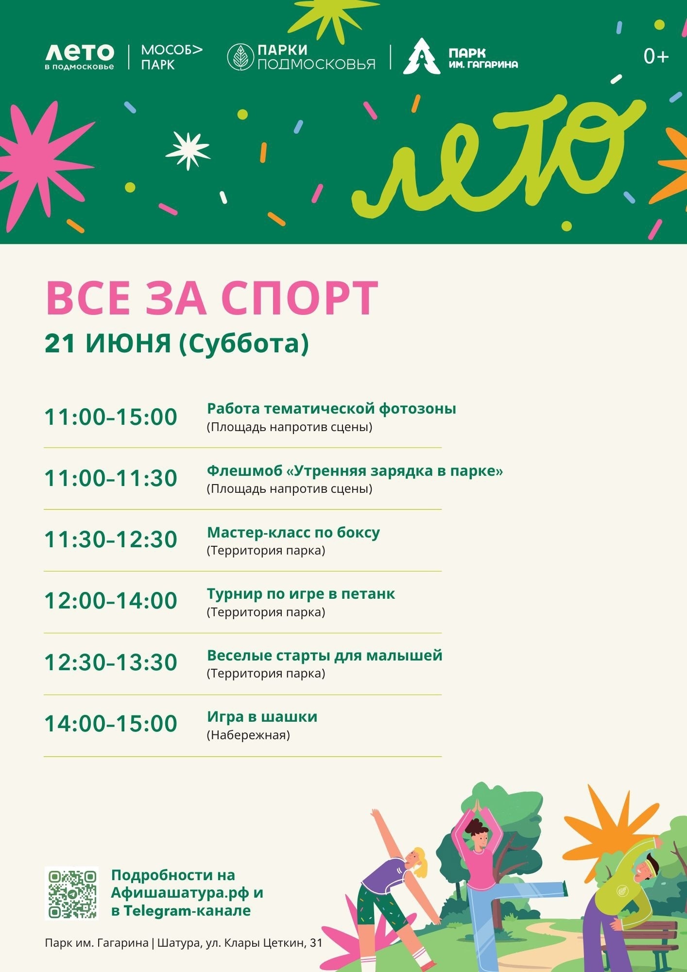 Мероприятие «Все за спорт» в Шатуре