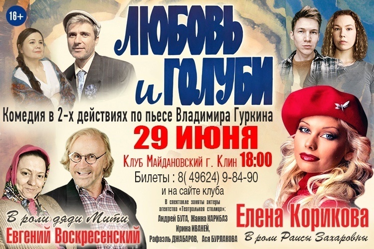 Спектакль «Любовь и голуби»