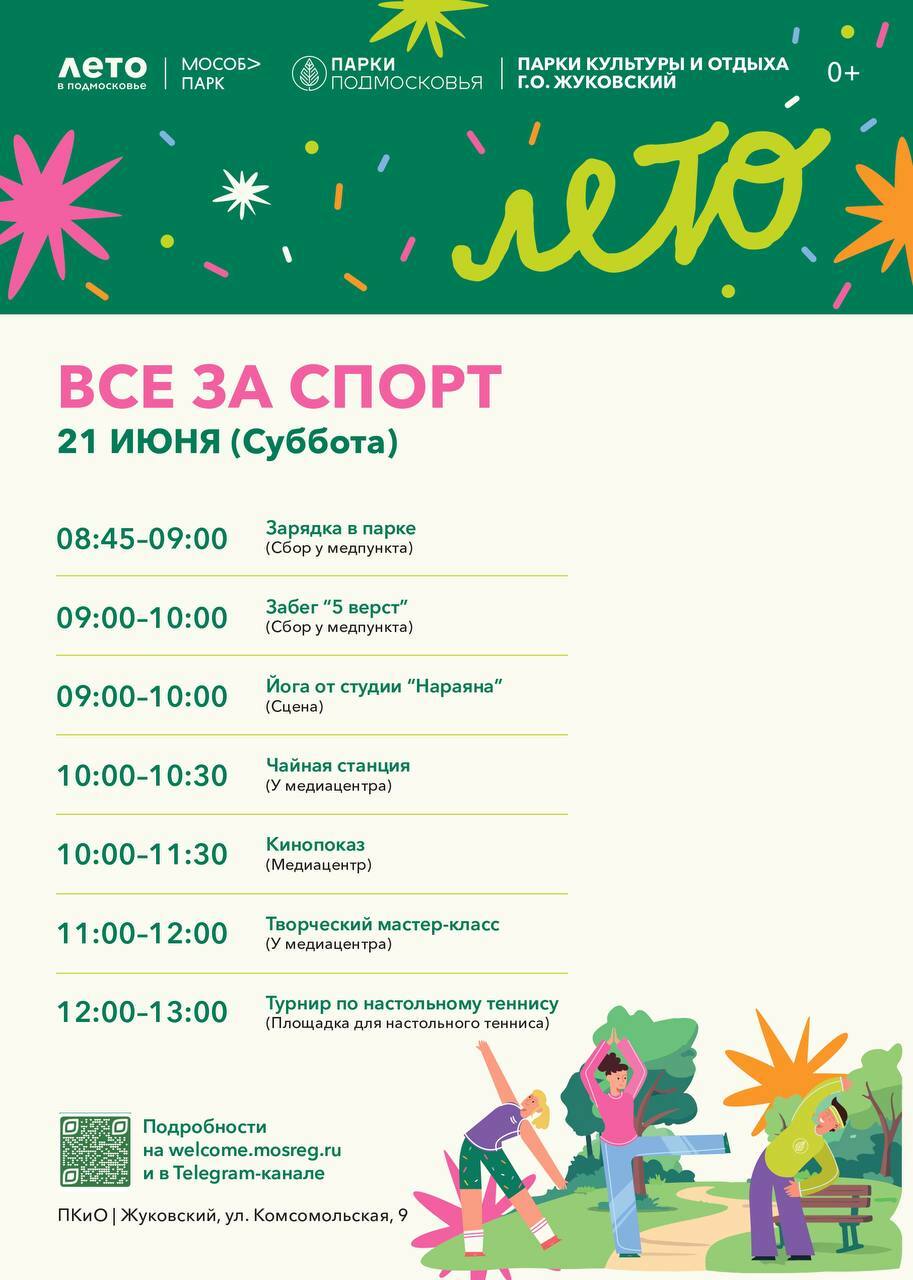 Мероприятие «Все за спорт» в Жуковском